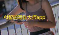 AI智能写作大师app