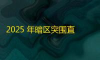 2025 年暗区突围直装科技迎来新成长阶段，技术革新成效显著
